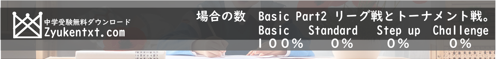 中学受験の計算問題を無料ダウンロード、受験テキストどっとコム