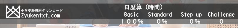 中学受験の日歴算の時間をダウンロード。