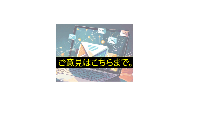 ★ご意見、ご感想はこちらまで。★