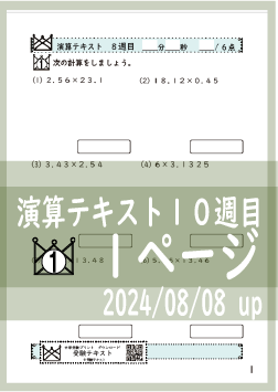 演算テキスト１０週目_１回　計算　4年