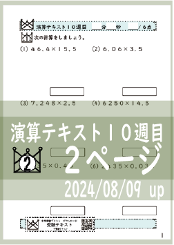 演算テキスト１０週目_２回　計算　4年