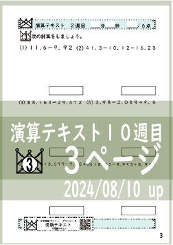 演算テキスト１０週目_３回　計算　4年