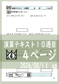 演算テキスト１０週目_４回　計算　4年