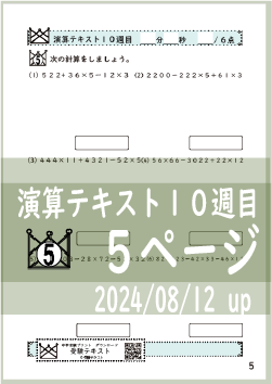 演算テキスト１０週目_５回　計算　4年