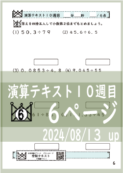 演算テキスト１０週目_６回　計算　4年