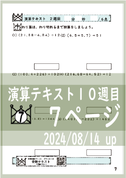 演算テキスト１０週目_７回　計算　4年