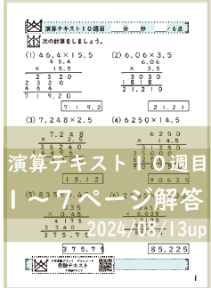 演算テキスト１０週目_１～７回　計算　4年