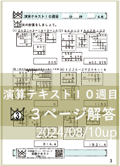 演算テキスト１０週目_３回　計算　4年