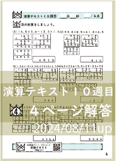 演算テキスト１０週目_４回　計算　4年