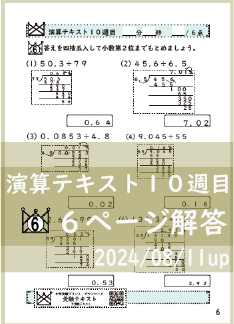 演算テキスト１０週目_６回　計算　4年