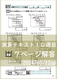 演算テキスト１０週目_７回　計算　4年