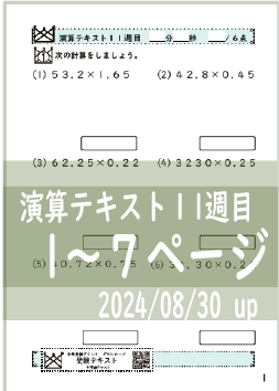 演算テキスト１１週目_３回　計算　4年