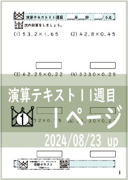 演算テキスト１１週目_１回　計算　4年