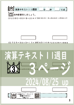 演算テキスト１１週目_３回　計算　4年