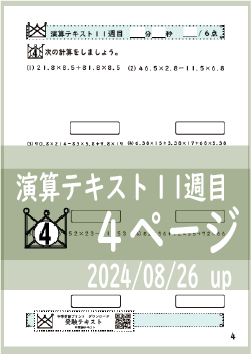 演算テキスト１１週目_４回　計算　4年