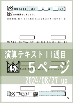 演算テキスト１１週目_５回　計算　4年