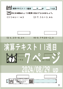 演算テキスト１１週目_７回　計算　4年