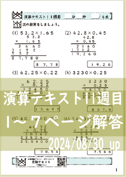 演算テキスト１１週目_１～７回　計算　4年