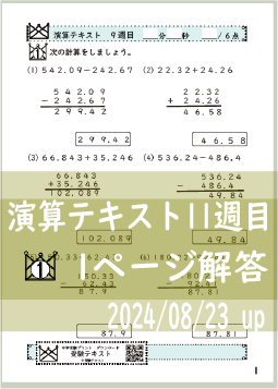 演算テキスト１１週目_１回　計算　4年　計算　4年