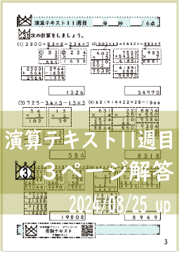 演算テキスト１１週目_３回　計算　4年