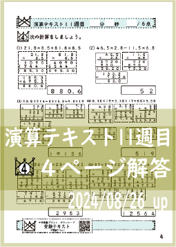 演算テキスト１１週目_４回　計算　4年