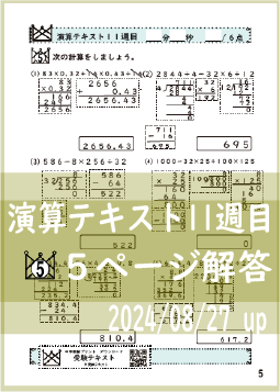 演算テキスト１１週目_５回　計算　4年