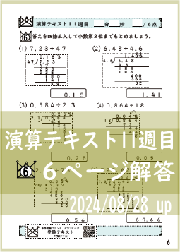 演算テキスト１１週目_６回　計算　4年