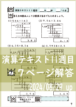 演算テキスト１１週目_７回　計算　4年