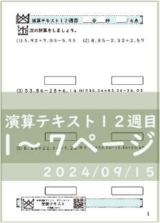 演算テキスト１２週目_３回　計算　4年