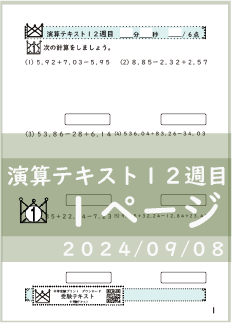 演算テキスト１２週目_１回　計算　4年