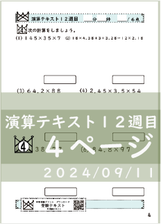 演算テキスト１２週目_４回　計算　4年