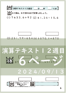 演算テキスト１２週目_６回　計算　4年