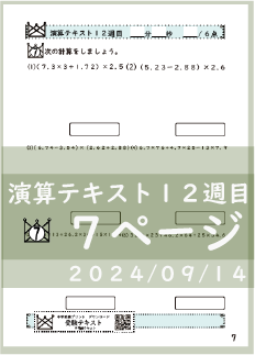 演算テキスト１２週目_７回　計算　4年