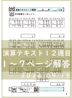 演算テキスト１２週目_１～７回　計算　4年