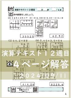 演算テキスト１２週目_４回　計算　4年