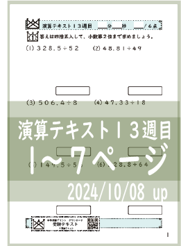 演算テキスト１３週目_１～７回　計算　4年