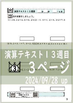 演算テキスト１３週目_３回　計算　4年