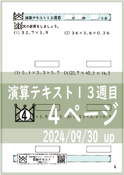 演算テキスト１３週目_４回　計算　4年