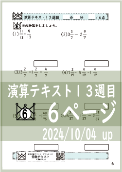 演算テキスト１３週目_６回　計算　4年