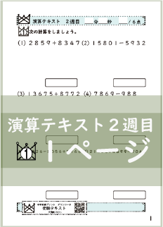 演算テキスト２週目_１回　計算　4年