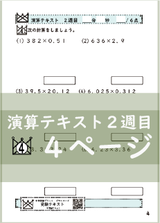 演算テキスト２週目_４回　計算　4年