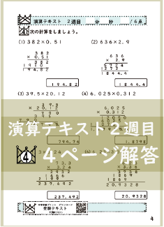 演算テキスト２週目_４回　計算　4年