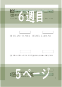 演算テキスト6週目_５回　計算　4年