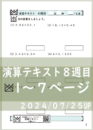 演算テキスト８週目_３回　計算　4年