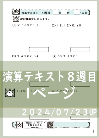 演算テキスト８週目_１回　計算　4年