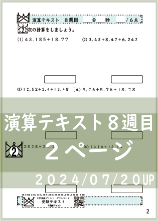 演算テキスト８週目_２回　計算　4年