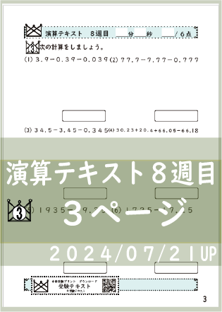 演算テキスト８週目_３回　計算　4年