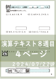 演算テキスト８週目_４回　計算　4年