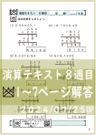 演算テキスト８週目_１～７回　計算　4年