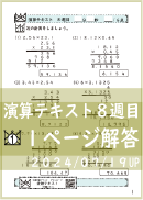 演算テキスト８週目_１回　計算　4年